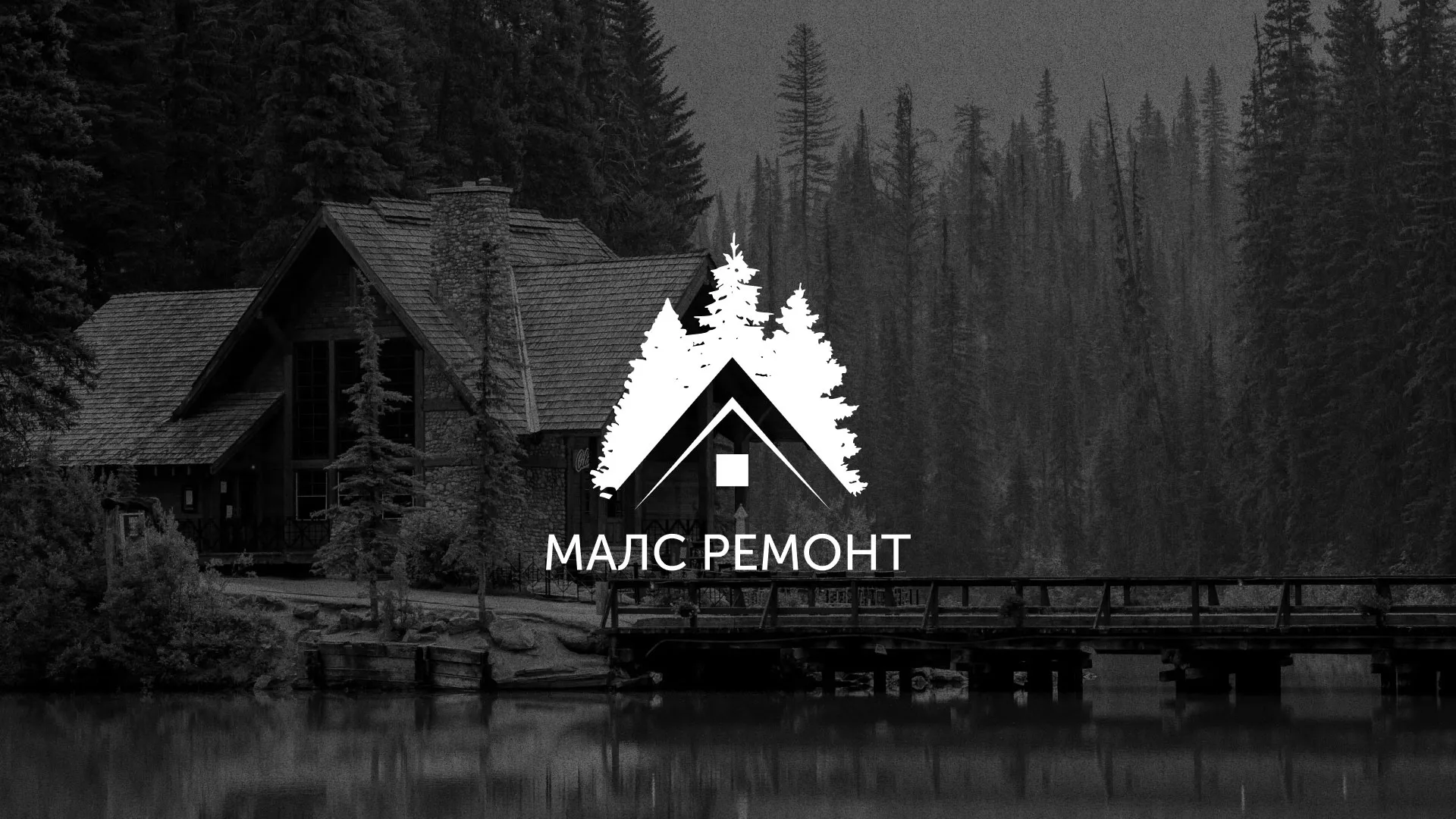 Разработка логотипа для компании «МАЛС РЕМОНТ» в Городовиковске